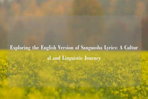 Exploring the English Version of Sanguosha Lyrics: A Cultural and Linguistic Journey