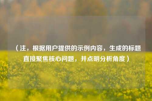 （注，根据用户提供的示例内容，生成的标题直接聚焦核心问题，并点明分析角度）