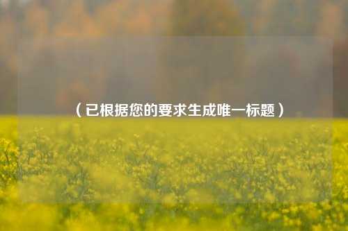 （已根据您的要求生成唯一标题）