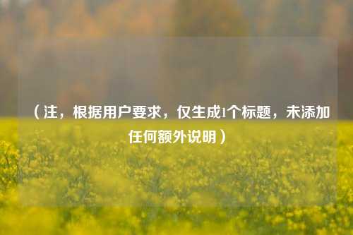 （注，根据用户要求，仅生成1个标题，未添加任何额外说明）