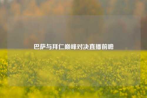 巴萨与拜仁巅峰对决直播前瞻